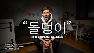 Itaewon Class 돌덩이 Music Video (Official) - Ft. Justin Lovett (w/ English subtitles)