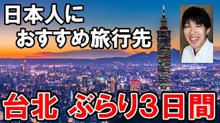 【台湾】２泊３日で台北旅行！ 海外なのに気楽に行けます！