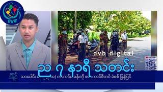 DVB Digital ည ၇ နာရီ သတင်း (၆ ရက် မတ်လ ၂၀၂၅)