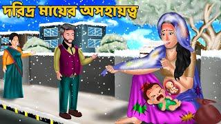 দরিদ্র মায়ের অসহায়ত্ব | Bangla Story | Stories in Bengali | Bangla Golpo | Bengali Fairy Tales