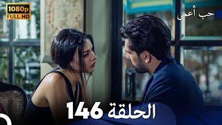 حب أعمى الحلقة 146 (Arabic Dubbed)