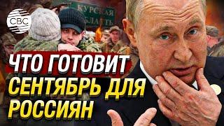 Путин объявит осенью новую мобилизацию из-за Курска? Западные СМИ предупреждают