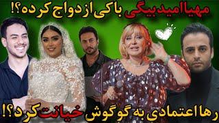 ازدواج مهیاامید بیگی باامید مؤذنی!اشکان شادکامی بلاک شد!رابطه مخفیانه رها اعتمادی و خیانت به گوگوش
