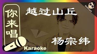 (你来唱) 越过山丘 杨宗纬 伴奏／伴唱 Karaoke 4K video