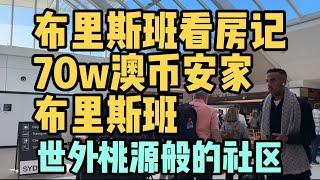 布里斯班看房记：70万澳币安家布里斯班世外桃源般社区