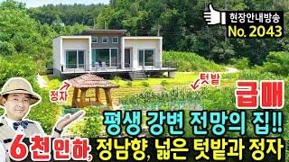 (급매) 평생 강변 전망의 집!! 사정상 인하 전원주택 매매 급매물 정남향의 햇살 가득 넓은 텃밭과 정자 물소리와 새소리 힐링 세라믹사이딩 수입창호 괴산부동산 - 발품부동산TV