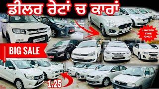 ਡੀਲਰ ਰੇਟਾਂ ਚ ਕਾਰਾਂ|| ਚੈਲੰਜ ਵਾਲੇ ਰੇਟਾਂ ਚ ਕਾਰਾਂ ||#usedcars #usedcarsforsale #secondhandcarsinpunjab