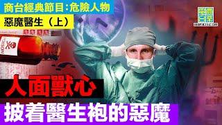 【犯罪檔案室‧惡魔醫生(上)】醫科高材生喜愛血腥 食物落毒殺害同事 女友難逃一劫？