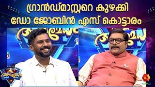 ഗ്രാൻഡ്മാസ്റ്ററെ കുഴക്കിയ പേരുമായി ജോബിൻ എസ് കൊട്ടാരം | jobin s kottaram | ashwamedham epi 30