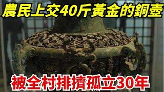 農民挖出裝有40斤黃金的銅壺，上交國家，結果被全村排擠孤立30年【藏古談奇】#銀元#鑒寶#古玩#鐵鐲