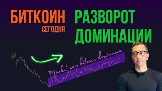 БИТКОИН РАЗВОРОТ ДОМИНАЦИИ