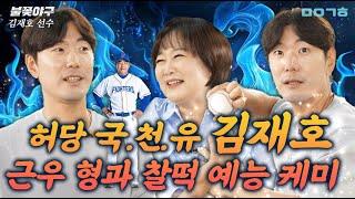 불꽃야구 허당 국.천.유 김재호, 정근우와 찰떡 예능 케미_마이금희X불꽃야구 콜라보_인터뷰 with