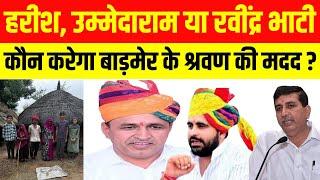 Harish , Ummedaram या Ravindra Singh Bhati कौन करेगा बाड़मेर के श्रवण की मदद ? Harish chaudhary news