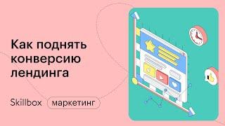 Самые частые ошибки при создании посадочной страницы для рекламы. Интенсив по маркетингу