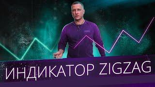 Индикатор ZigZag | Как настроить индикатор ЗигЗаг на нужную волну!