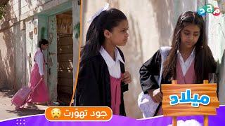 فضول وتهوّر جود  لمعرفة سبب تغيّر رند وغيابها عن المدرسة!