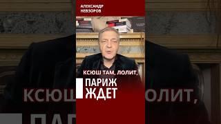 Всех российских Ксюш и Лолит ждет Париж #невзоров