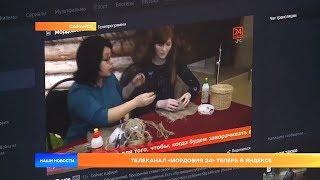Телеканал «Мордовия 24» теперь в Яндексе