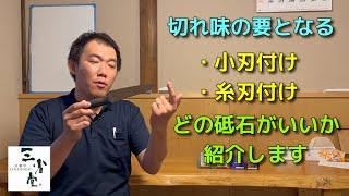 【包丁屋が教える】刃物や三省堂にて取り扱っている砥石で、小刃付け・糸刃付けに適している砥石を紹介します。