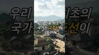 우리 민족 최초의 국가는 고조선이 아니다 #역사 #사실 #지식 #정보 #환국 #배달국 #치우 #단군 #동이족 #쇼츠 #shorts #history