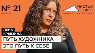 Лена Крымина: про творческого ребенка из 90-х, путь к рисованию вопреки всему и дедушку-токаря