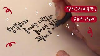 캘리그라피 독학, 캘리입문 / 난 무조건 많이쓴다 ! / 야매캘리그라피