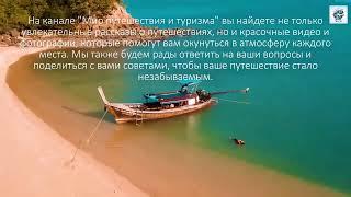 Путешествия и туризм: откройте для себя удивительный мир приключений и открытий