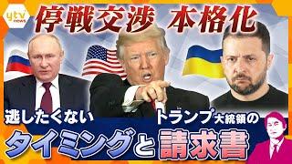 【タカオカ解説】ロシアの侵攻から3年　トランプ流停戦交渉　合意にズレ「これまでとこれから」トランプ氏の思惑とは？　“停戦”への2つのタイミング