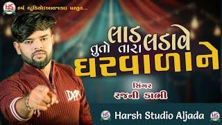 Lad Ladave Tu To Tara Gharvada Ne, Rajni Dabhi, New Gujarati Song, Harsh Studio, Live Program 2024