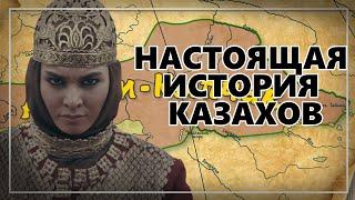 НАСТОЯЩАЯ ИСТОРИЯ КАЗАХОВ