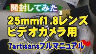 【開封してみた】25mmｆ1.8レンズ　7artisans　フルマニュアル