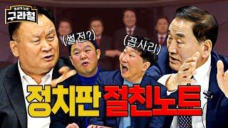 국민의 힘, 누구의 손에? (이재오, 이상민의 절친노트는??!!)│Ep.70