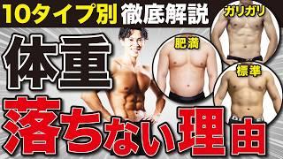 【痩せない方へ】20kg痩せたプロ2人が体重の落ちない理由を10個のタイプ別に分けて徹底解説！