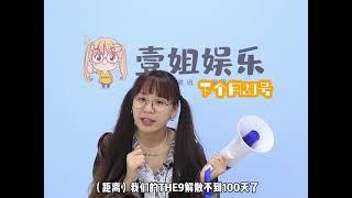 壹姐吃瓜时间到：任豪的发展怎么样？THE9解散后，喻言的资源会不会变好？