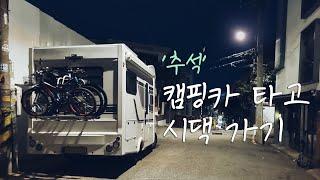 캠핑카 타고 시댁가요/추석명절에 캠핑카 이용법/ 휴먼 560