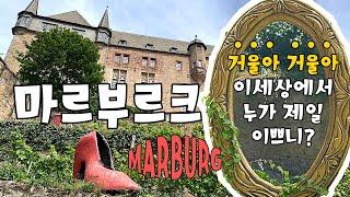 𝕥𝕣𝕚𝕡  독일 마르부르크 여행 팁  | 동화속을 걷다. 재미있고, 신기하고 힐링되는 그 도시 ! 독일맛집추천, 란강에서 휴식을