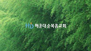 [해운대순복음교회 20210331 삼일밤예배] 빌려온 쇠도끼, 떠오른 쇠도끼(왕하 6:1-7) 유진성 목사