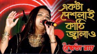 Ekta deshlai kathi jalao | Live Cover by Nairita Roy | Asha Bhonsle | R.D. Burman | Bengali hit song