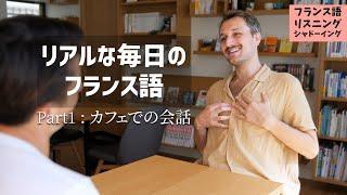 「フランス語聞き流し」友達とのカフェでの会話 