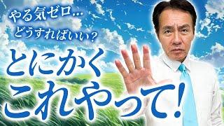 【徹底解説】やる気が湧かない本当の理由を徹底解説！実行力を取り戻す方法とは？