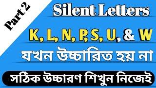 যে বর্ণের উচ্চারণ বাদ দিতে হবে | Silent letters in English | When k/L/N/P/S/T/U/ W is not pronounced