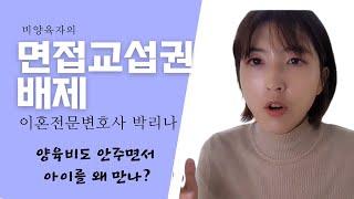 면접교섭권 배제 사유 6가지 ㅣ 면접교섭 거부 ㅣ 비양육자 양육자 양육비 ㅣ 이혼전문변호사