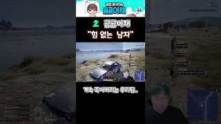 힘없는남자 #배틀그라운드 #battleground #곰곰아재