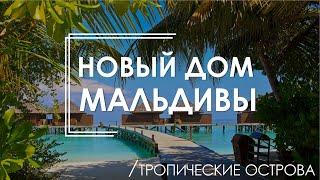 "Мальдивы". Новый дом в Minsk World. Квартал тропические острова