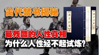 被封杀的古代禁书，揭露最残酷的人性观？人性经不起考验的真相