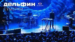 Дельфин | Dolphin - Сумерки (Акустика live)