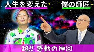 【9割が泣いた超！感動の神回】僕の師匠、櫻庭大王との出会い@kaiunmaster　#櫻庭露樹 #開運