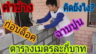 #สร้างบ้าน ราคาช่างก่ออิฐบล็อค ฉาบปูน ราคากี่บาท คิดยังไง? /พ่อบ้านยุคใหม่/