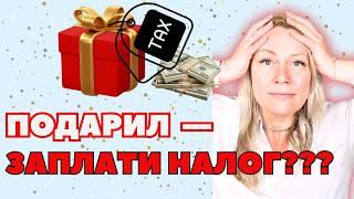Налог на подарки в США. Можно ли дарить  подарки и не платить налог?