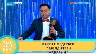 МАҚСАТ МЕДЕУБЕК - " МӨЛДІРЕГЕН ЖАНАРЫҢ"